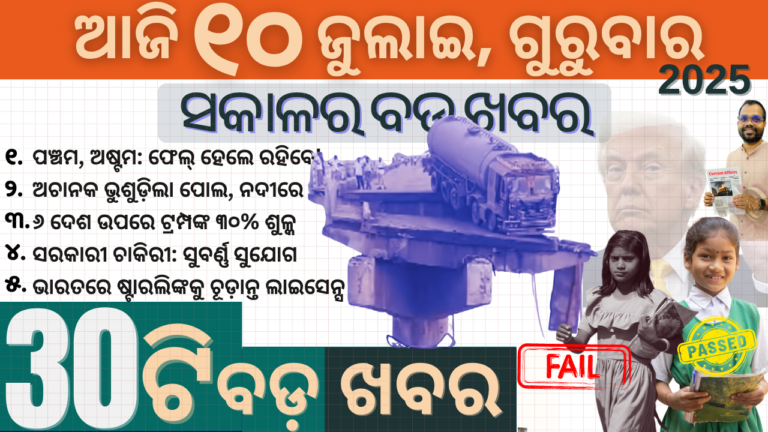 Top 30 Odia News Today – ଆଜିର ୩୦ଟି ମୁଖ୍ୟ ଖବର | July 10, 2025
